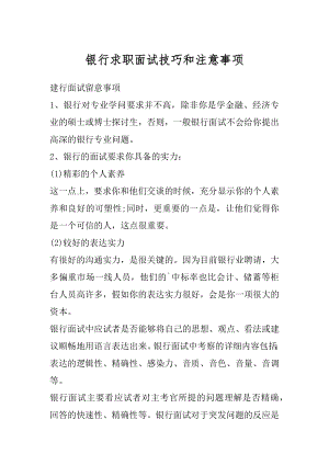 银行求职面试技巧和注意事项优质.docx