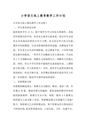 小学语文线上教育教学工作计划汇总.docx