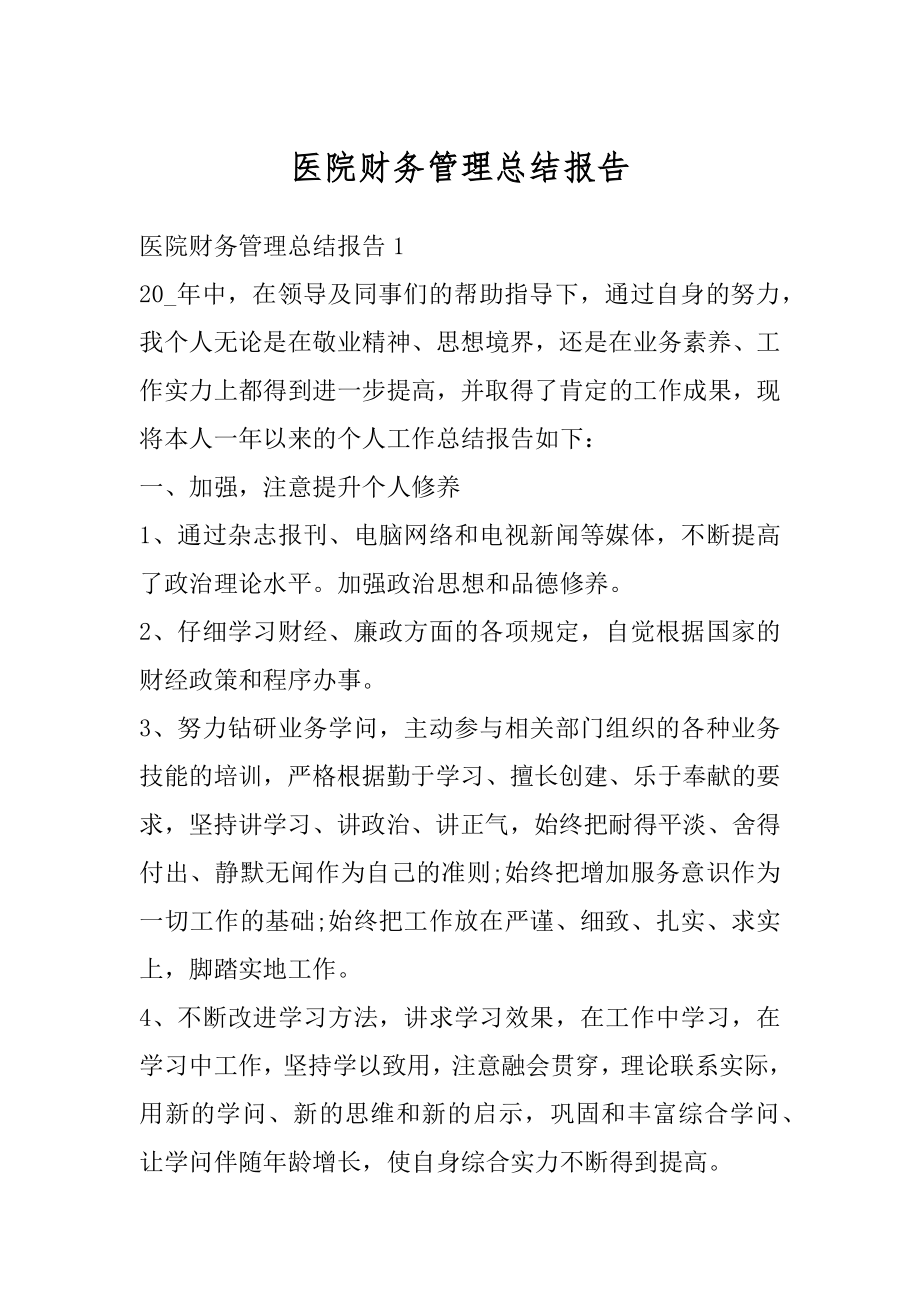 医院财务管理总结报告精品.docx_第1页