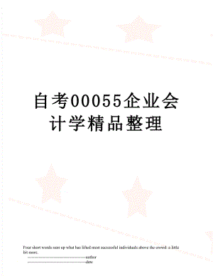 自考00055企业会计学精品整理.doc