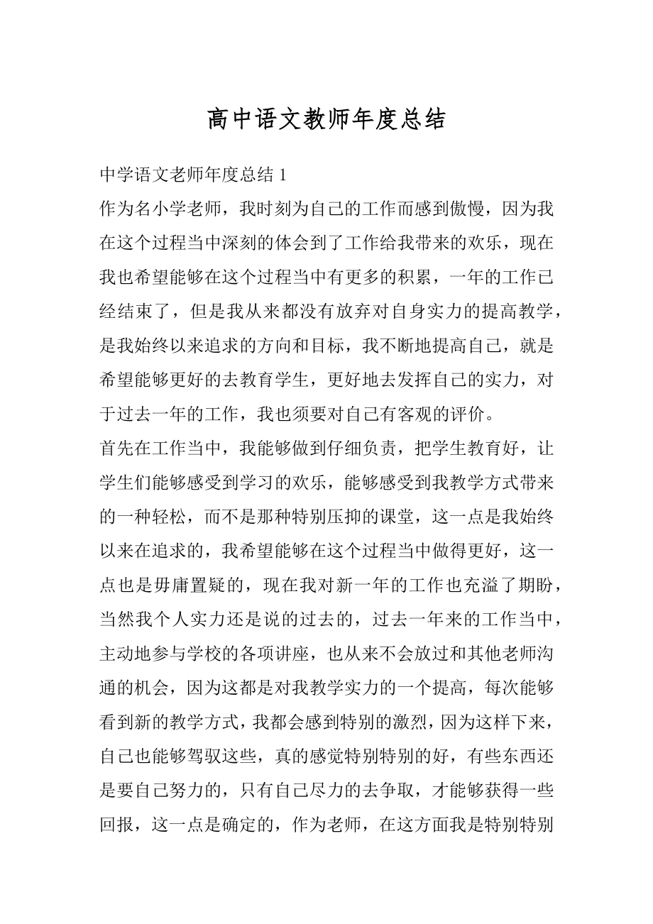 高中语文教师年度总结汇编.docx_第1页