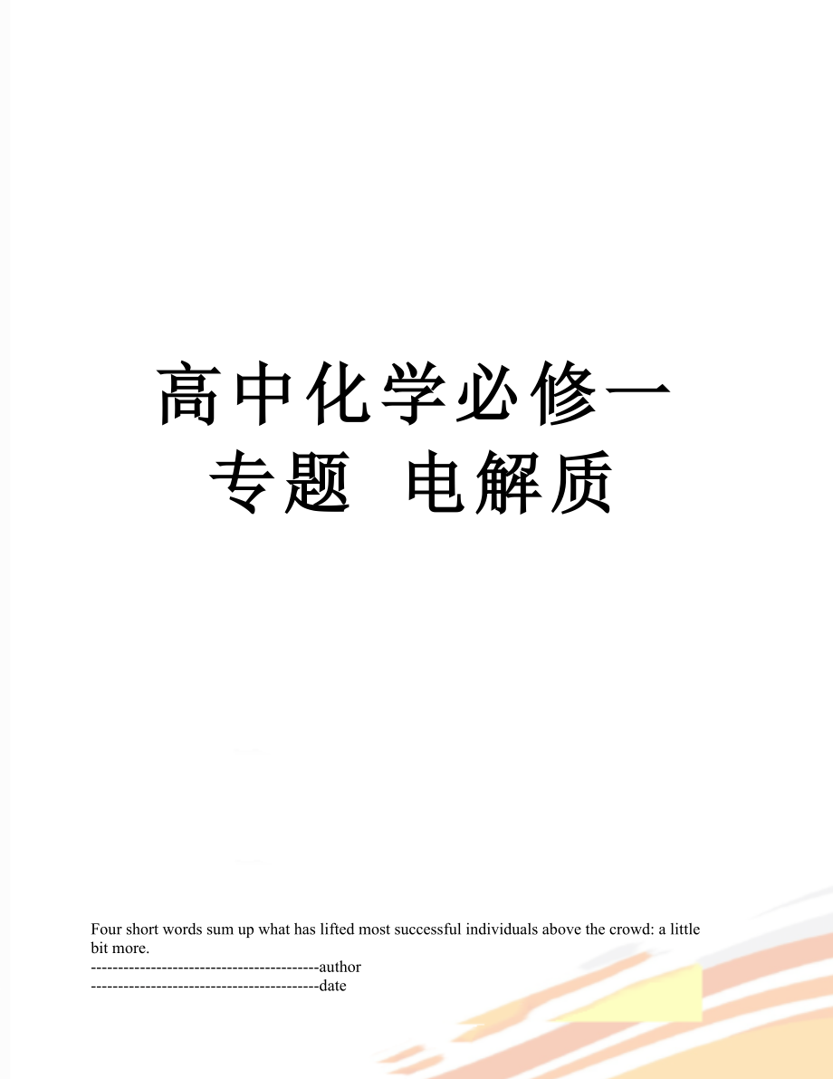 高中化学必修一专题 电解质.docx_第1页