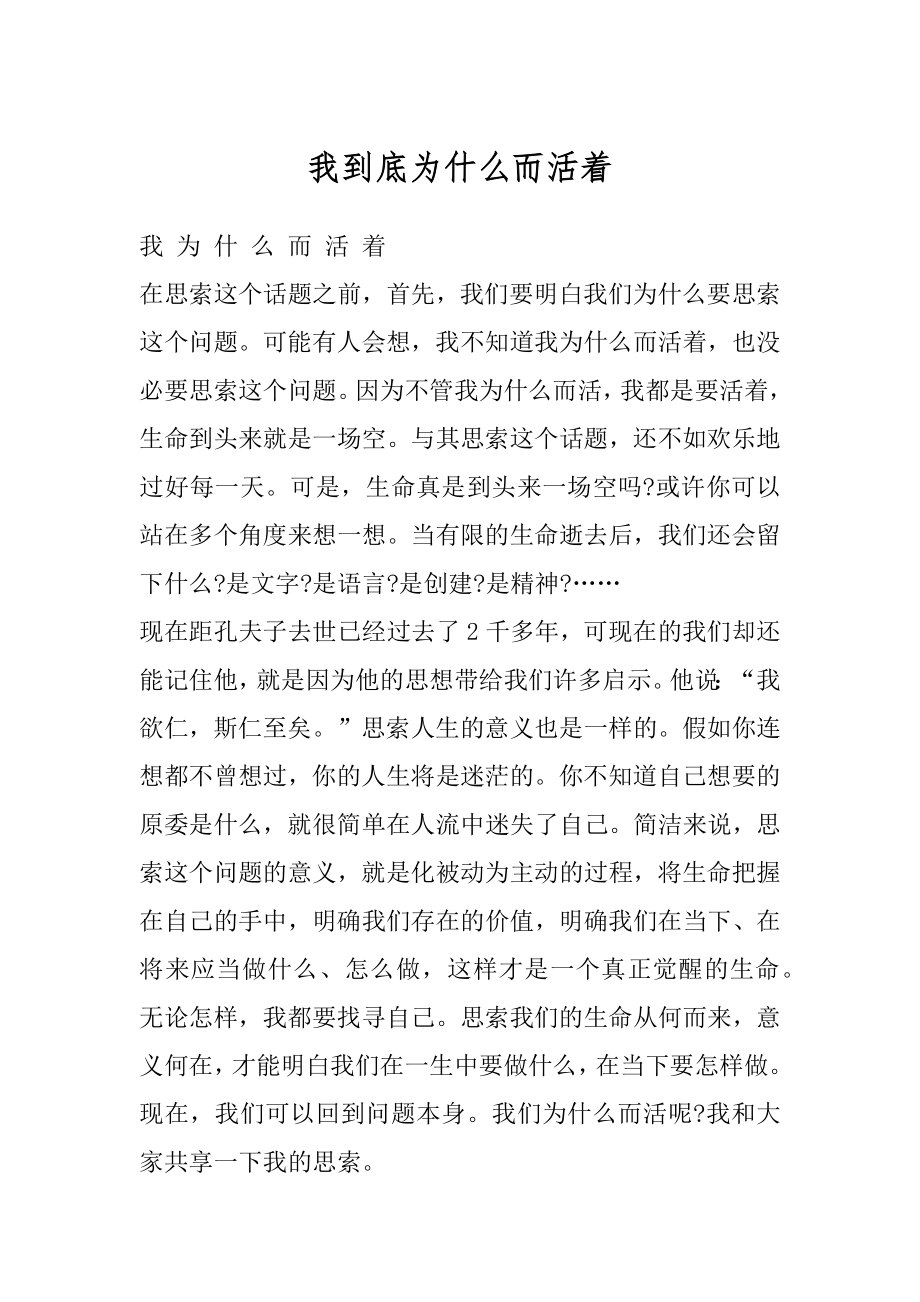 我到底为什么而活着最新.docx_第1页