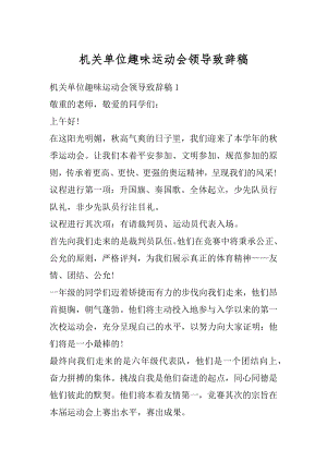 机关单位趣味运动会领导致辞稿最新.docx