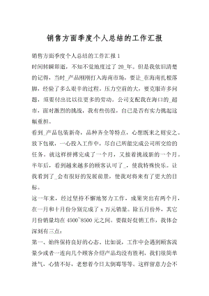 销售方面季度个人总结的工作汇报范例.docx