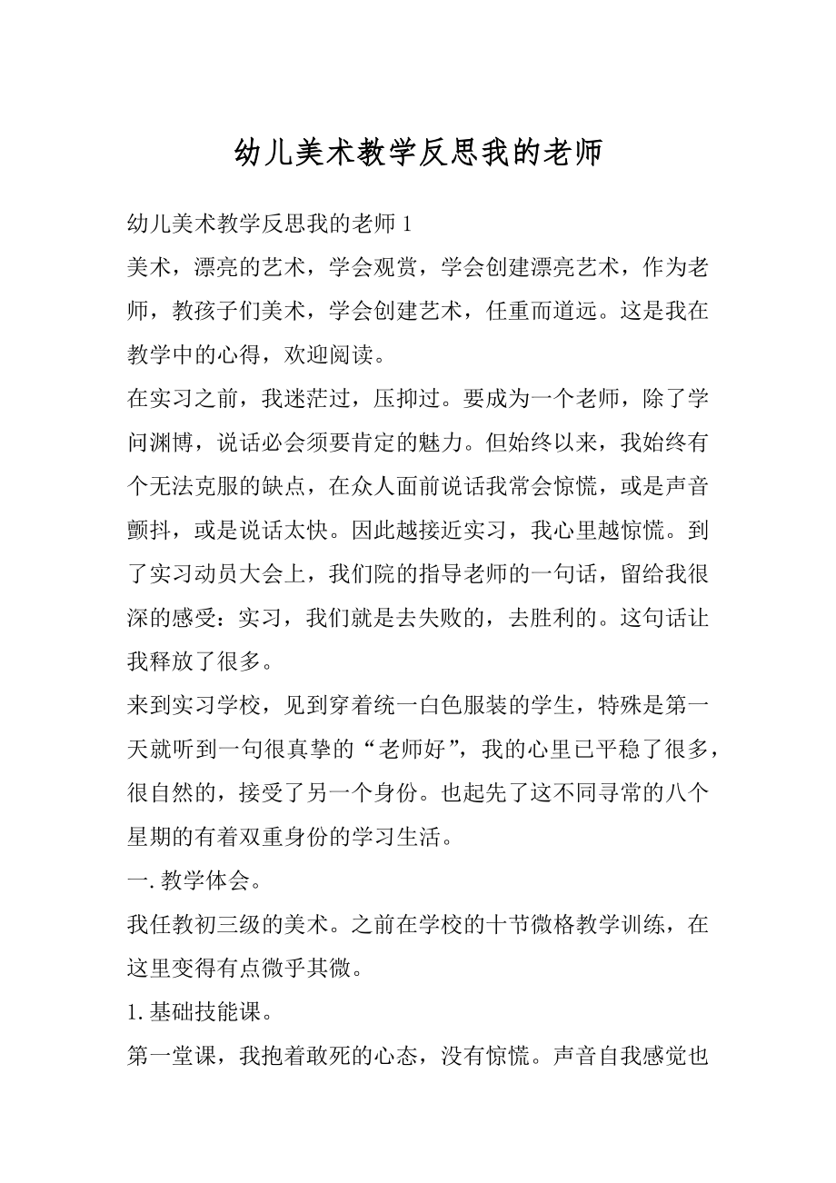 幼儿美术教学反思我的老师精编.docx_第1页