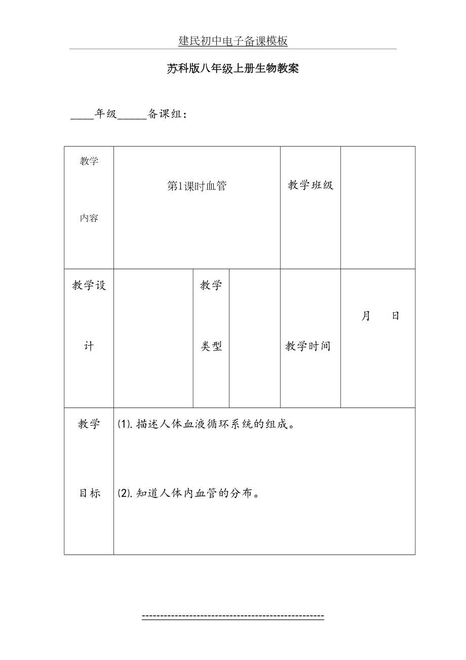 苏科版八年级上册生物教案全.doc_第2页