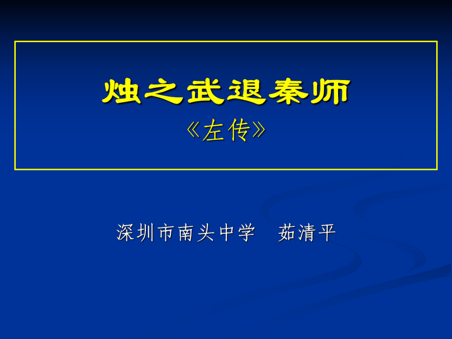 茹清平公开课课件：烛之武退秦师.ppt_第1页