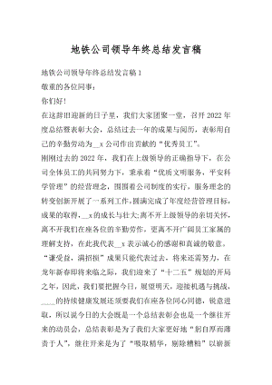 地铁公司领导年终总结发言稿最新.docx