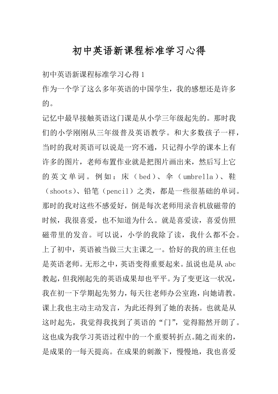 初中英语新课程标准学习心得范文.docx_第1页