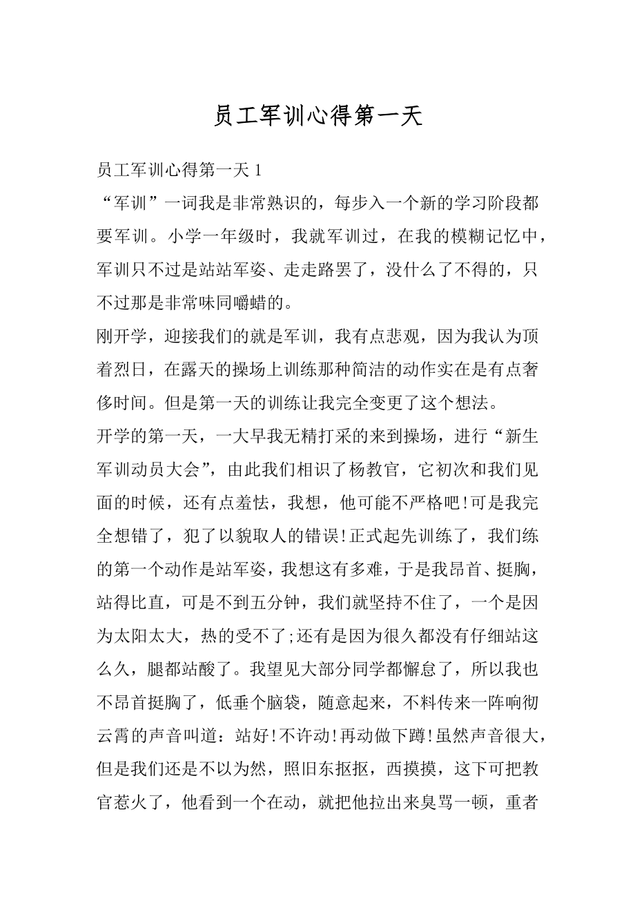 员工军训心得第一天精选.docx_第1页