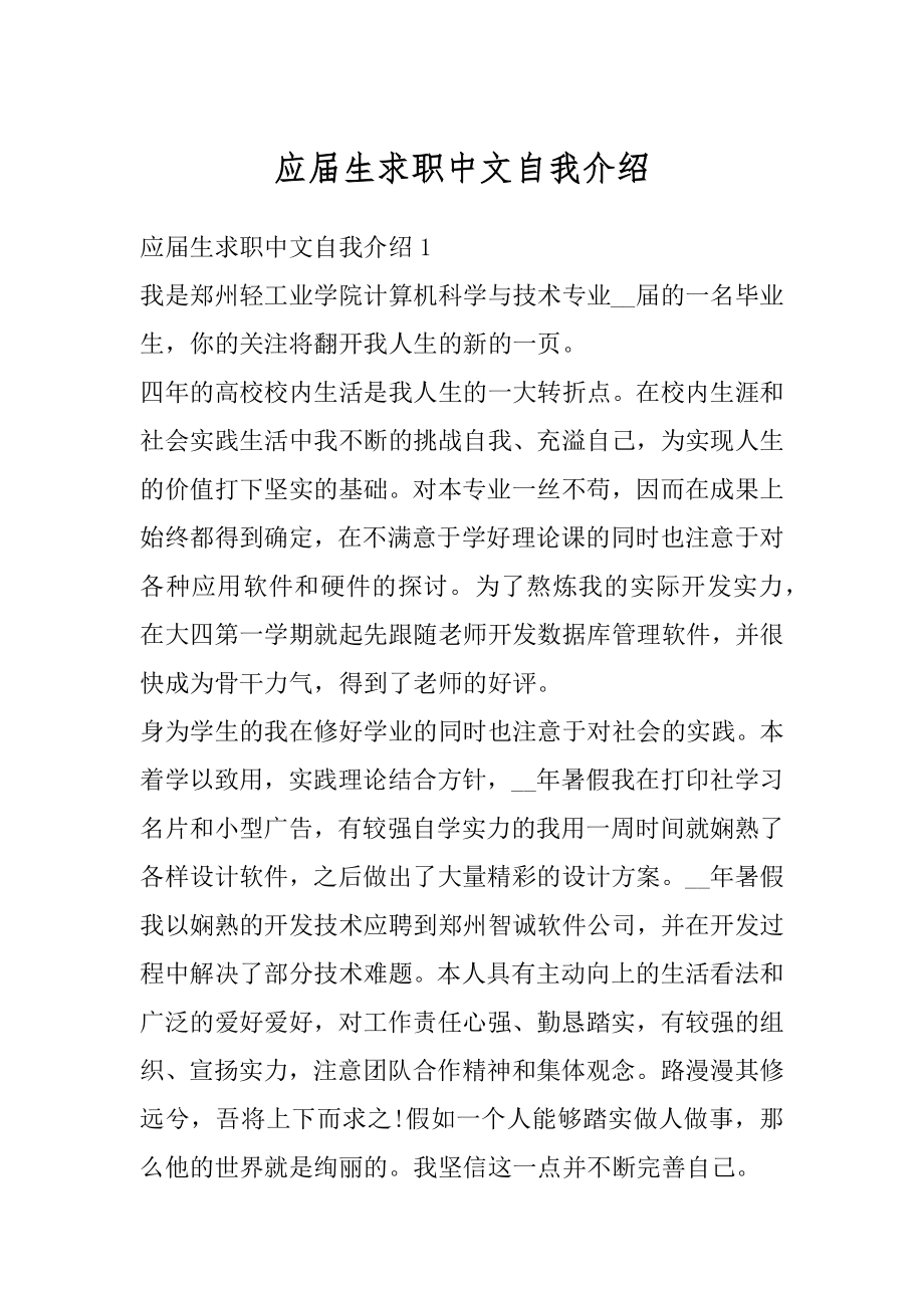 应届生求职中文自我介绍例文.docx_第1页