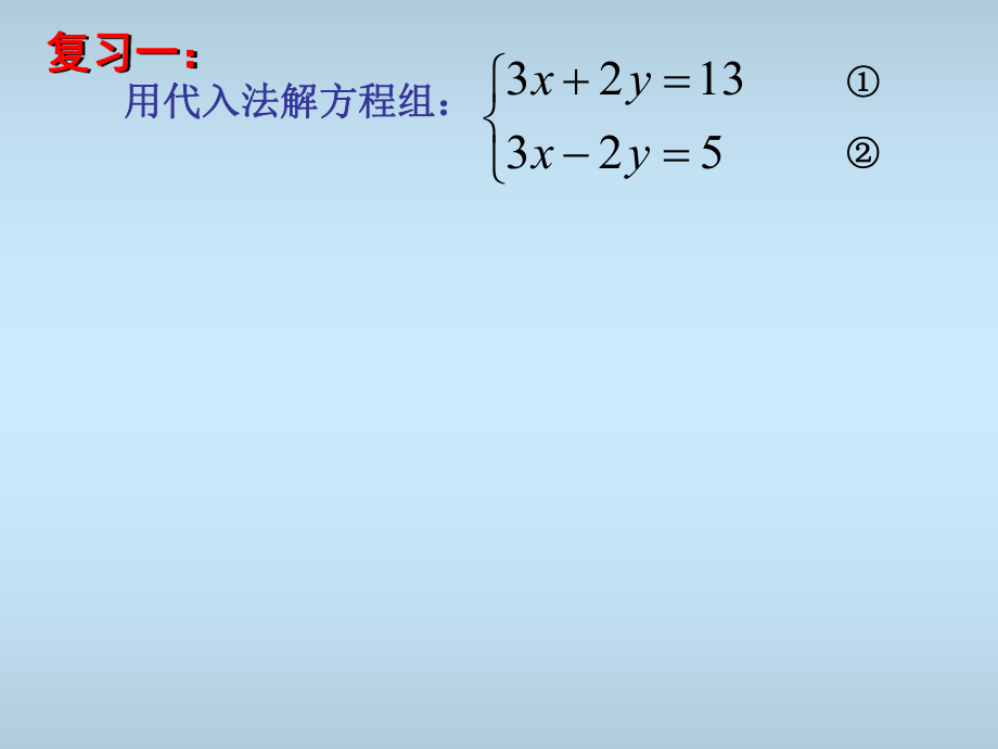 用加减法解二元一次方程组（第一课时）.ppt_第2页