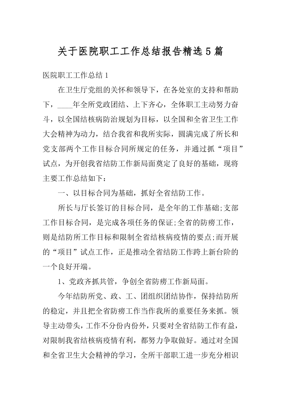 关于医院职工工作总结报告精选5篇精编.docx_第1页