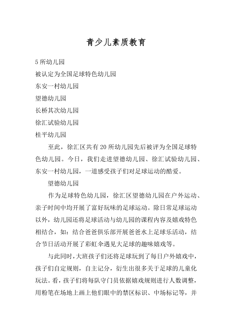 青少儿素质教育优质.docx_第1页