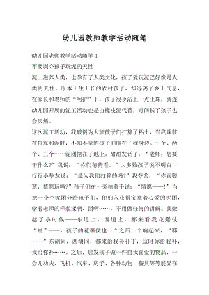 幼儿园教师教学活动随笔汇总.docx