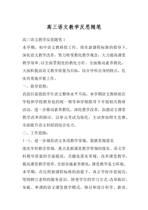 高三语文教学反思随笔范本.docx