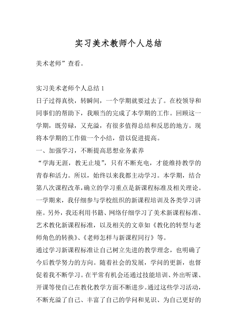 实习美术教师个人总结范本.docx_第1页