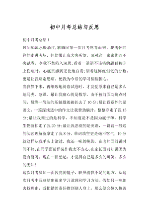 初中月考总结与反思优质.docx