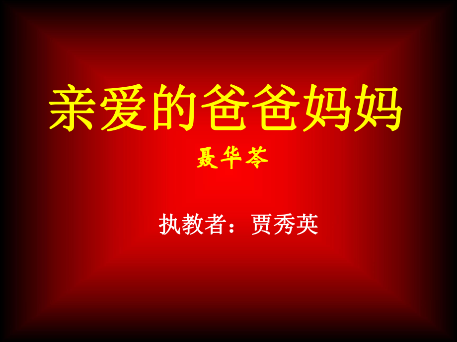 录像课件：亲爱的爸爸妈妈].ppt_第1页