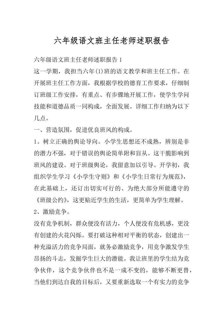 六年级语文班主任老师述职报告范本.docx_第1页