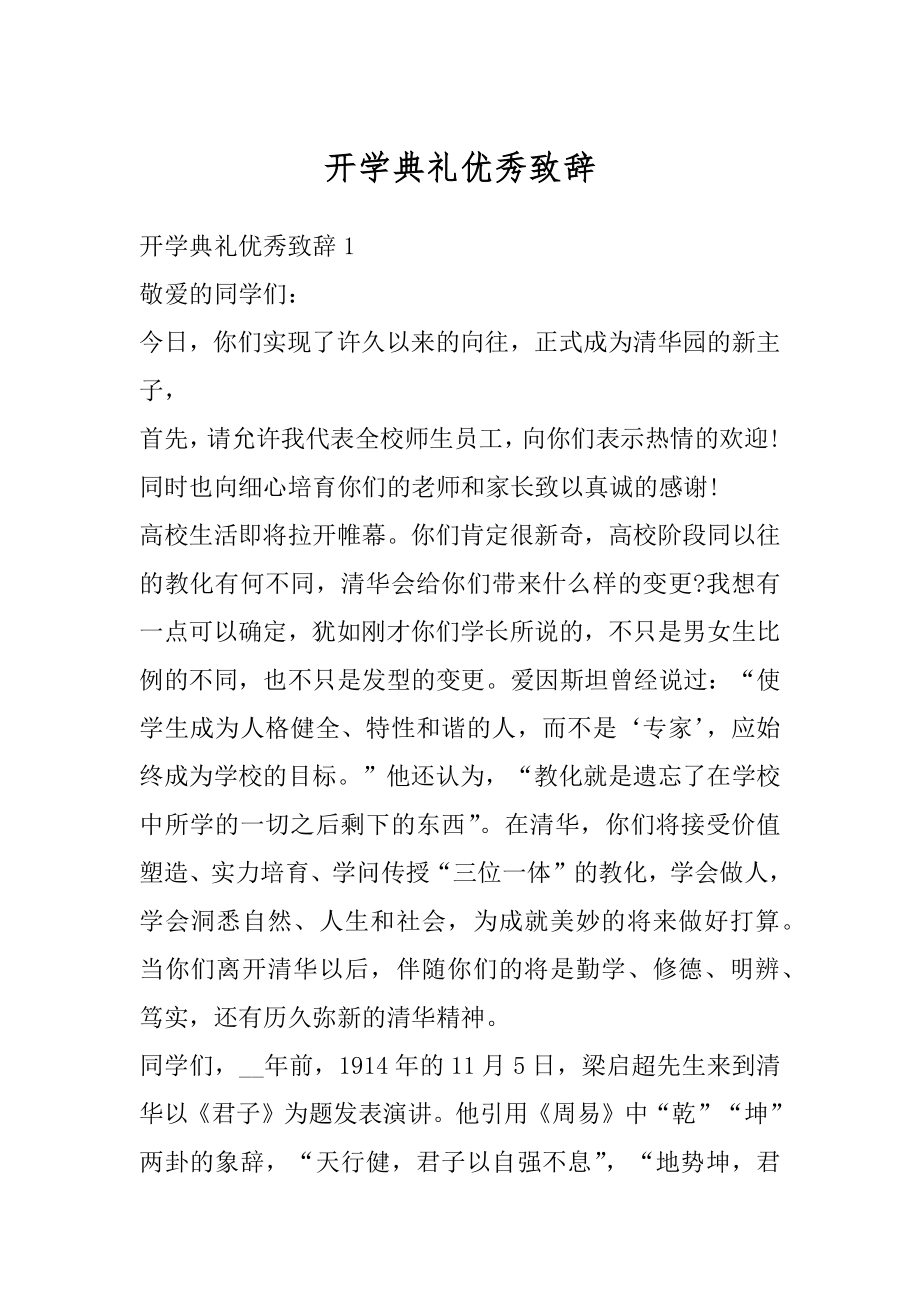 开学典礼优秀致辞最新.docx_第1页