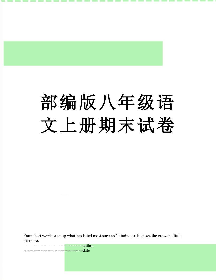 部编版八年级语文上册期末试卷.docx_第1页