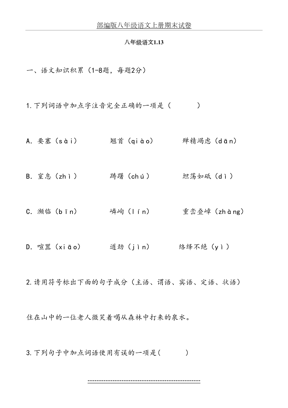 部编版八年级语文上册期末试卷.docx_第2页