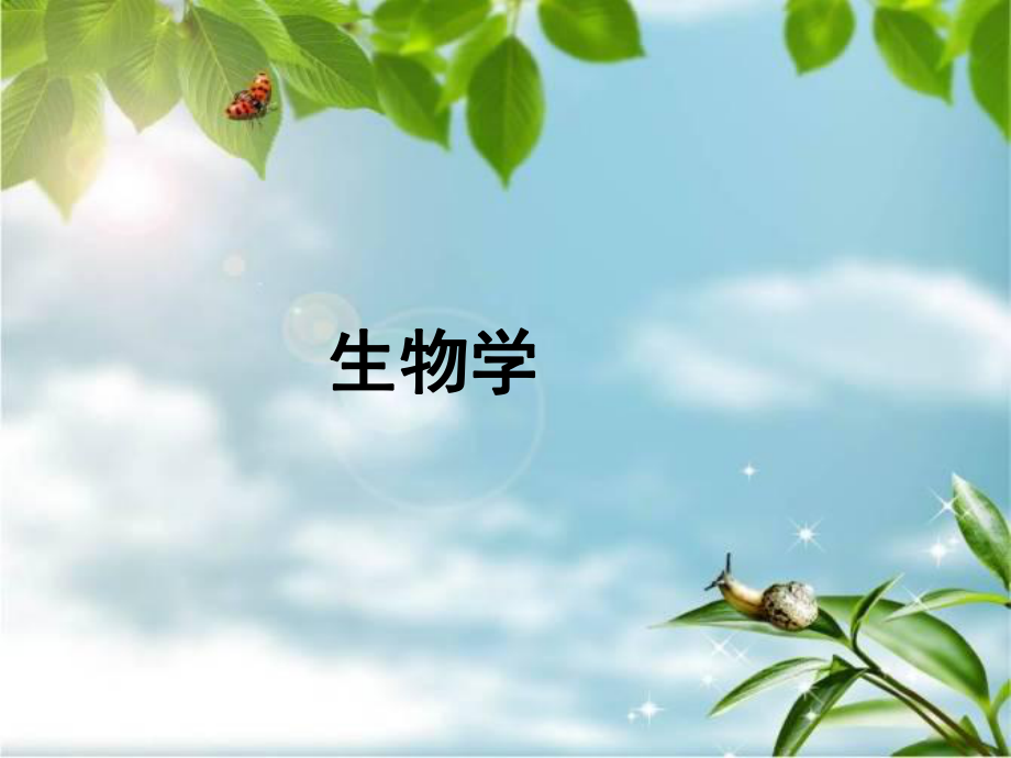 初一生物导言.ppt_第1页