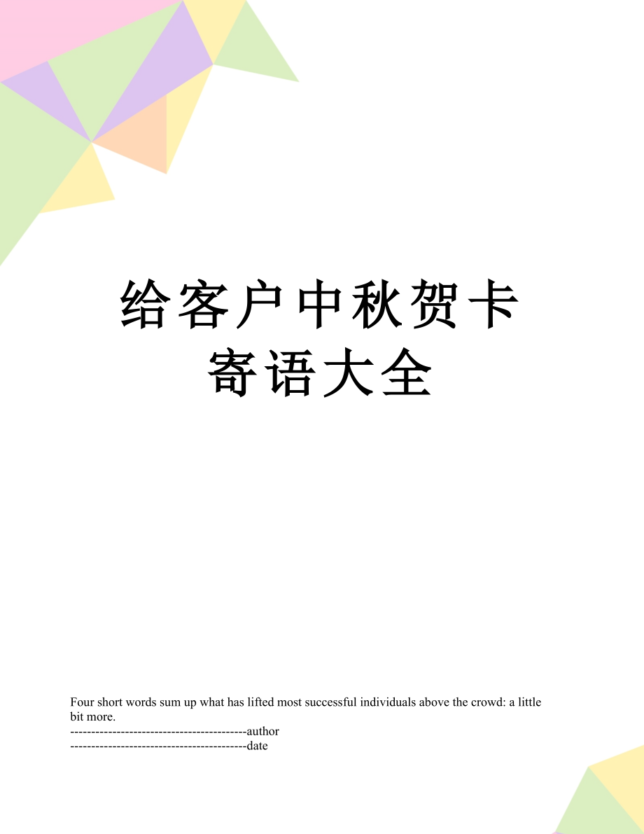 给客户中秋贺卡寄语大全.docx_第1页