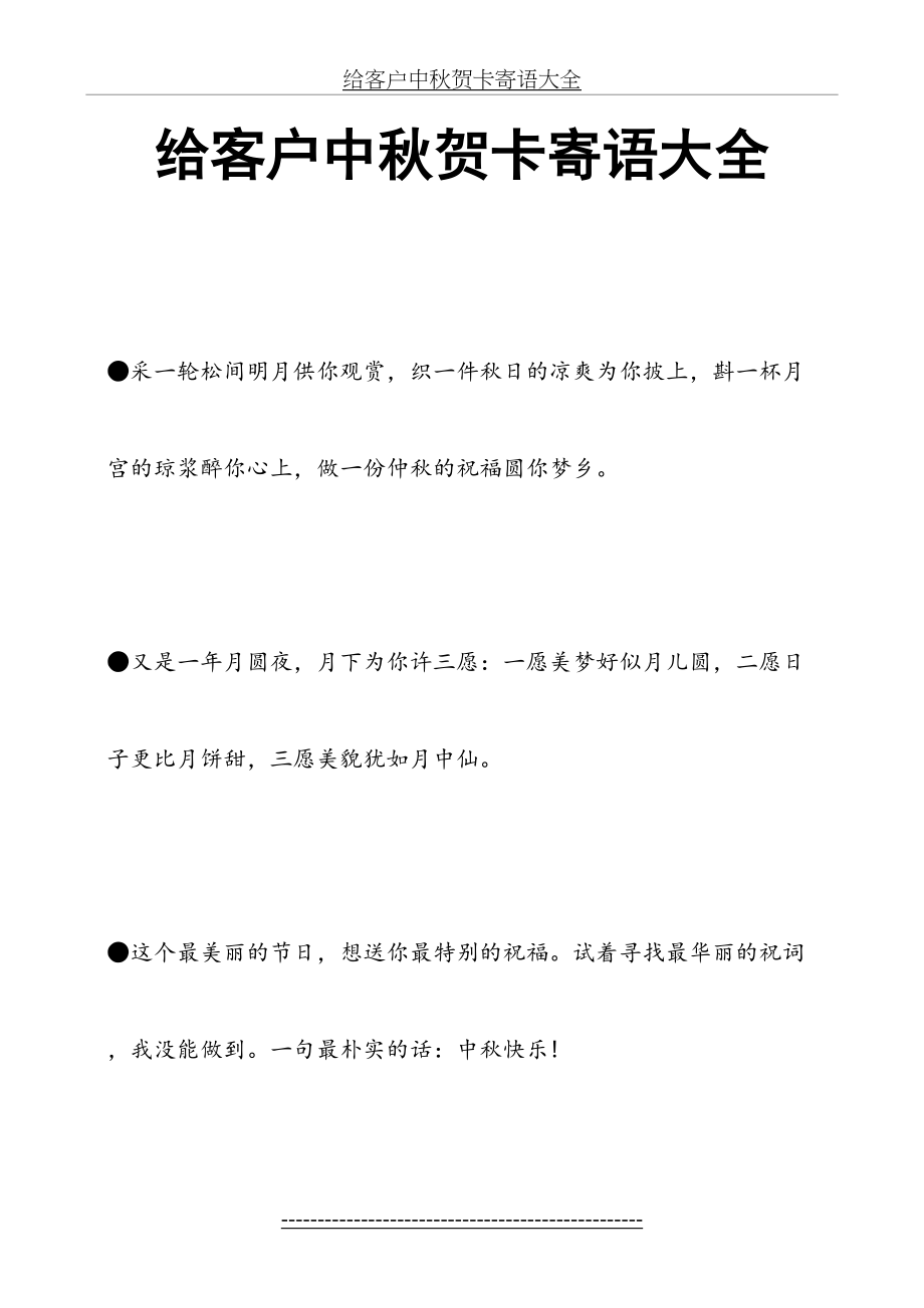 给客户中秋贺卡寄语大全.docx_第2页