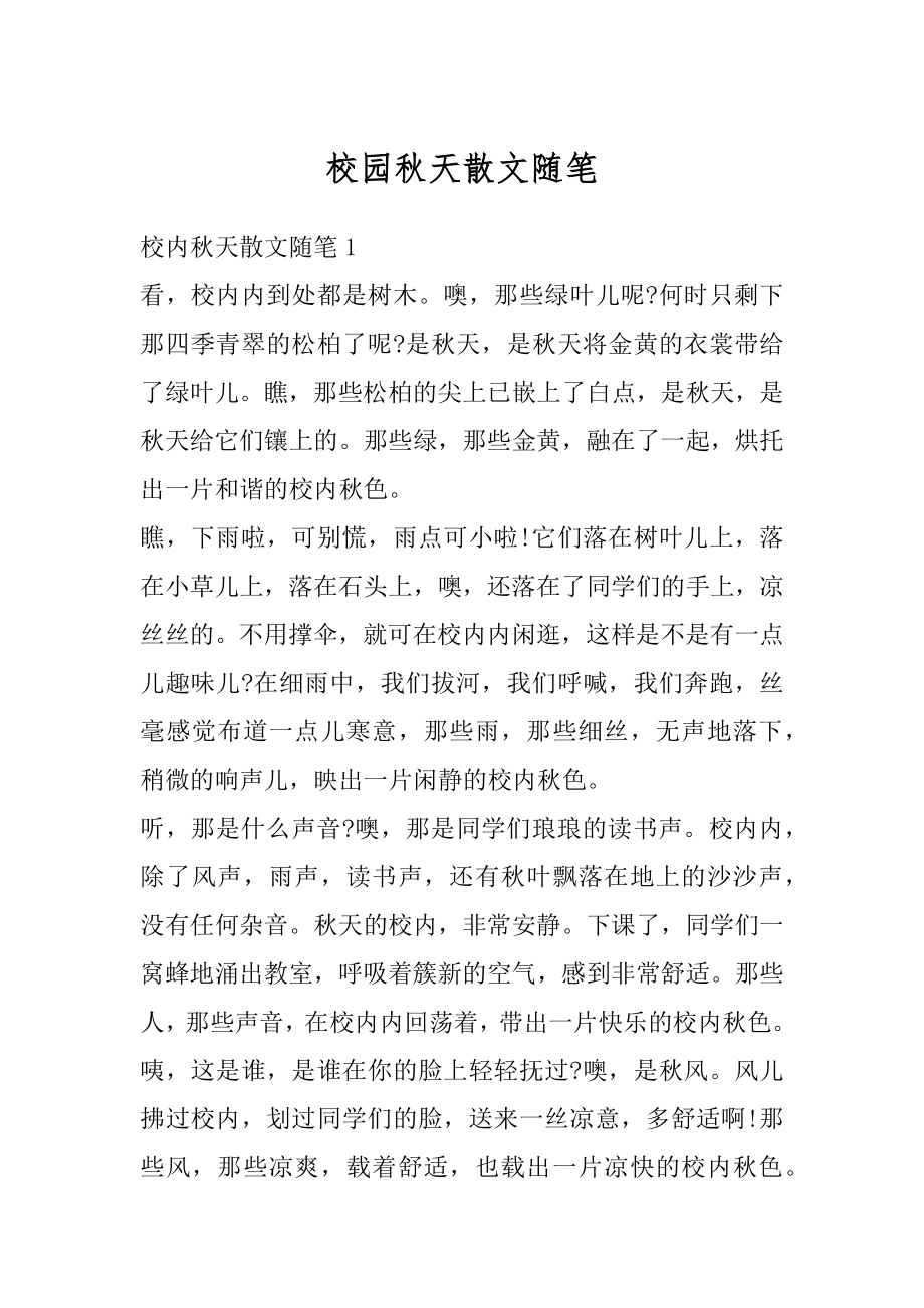 校园秋天散文随笔精编.docx_第1页