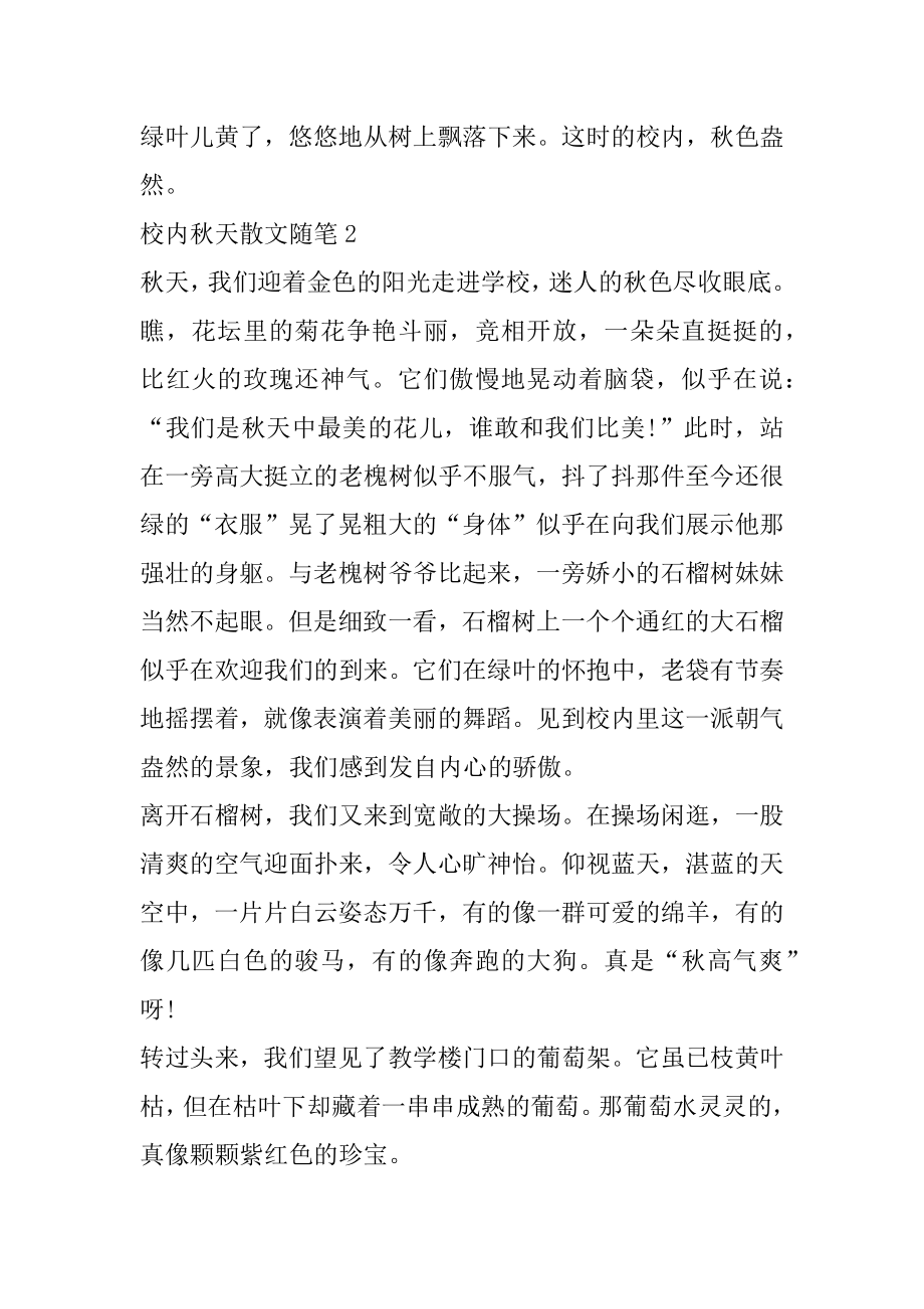 校园秋天散文随笔精编.docx_第2页