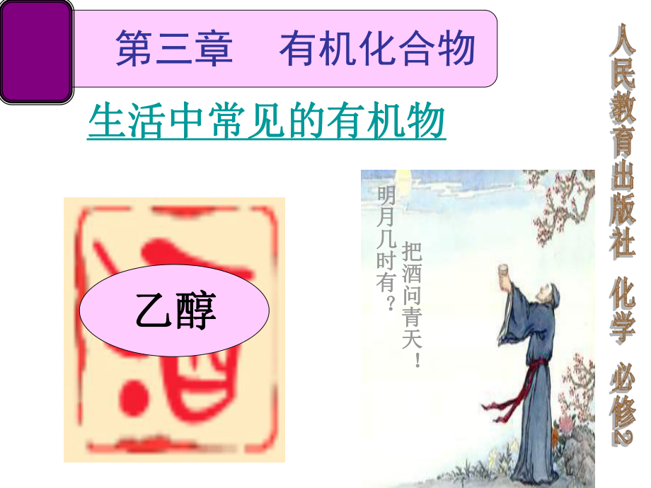 生活中两种常见的有机物——乙醇——化学必修2—第三章—第三节.ppt_第2页