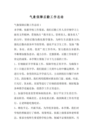 气象保障后勤工作总结精编.docx