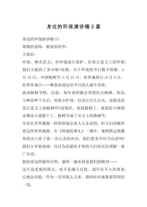 身边的环保演讲稿5篇范例.docx