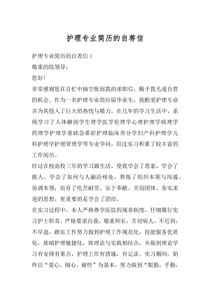 护理专业简历的自荐信汇总.docx