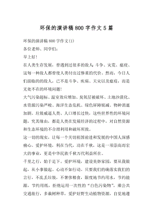 环保的演讲稿800字作文5篇精编.docx