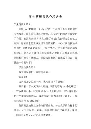 学生简短自我介绍大全优质.docx