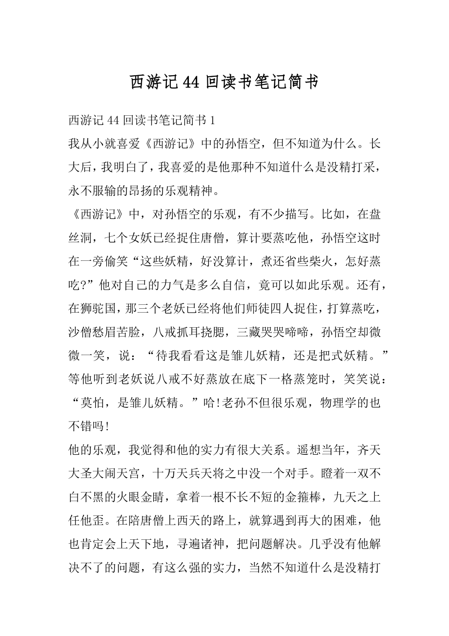 西游记44回读书笔记简书精品.docx_第1页