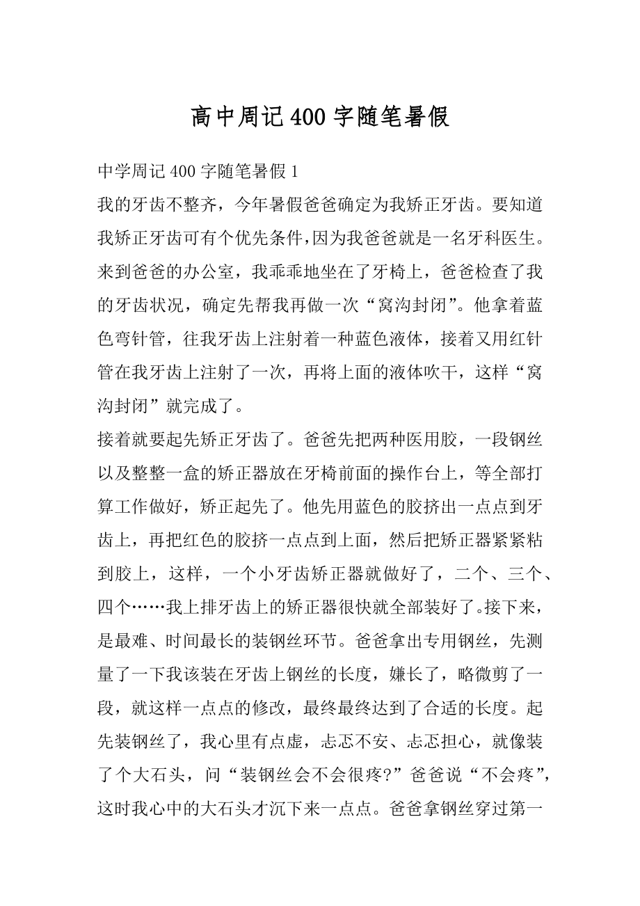 高中周记400字随笔暑假精选.docx_第1页