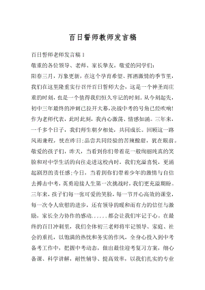 百日誓师教师发言稿最新.docx