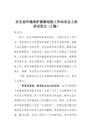 在生态环境保护督察迎检工作动员会上的讲话范文（2篇）.docx