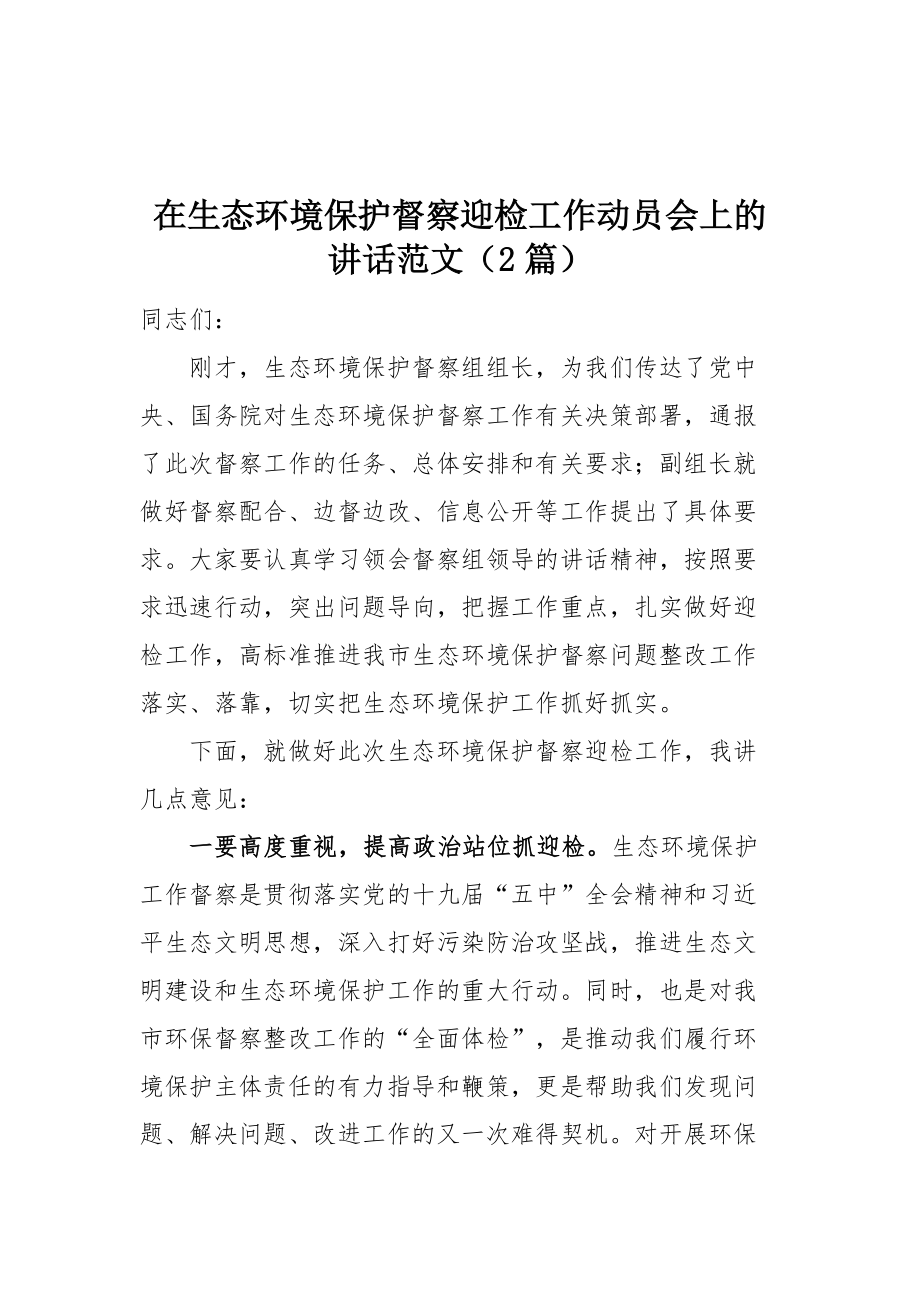 在生态环境保护督察迎检工作动员会上的讲话范文（2篇）.docx_第1页