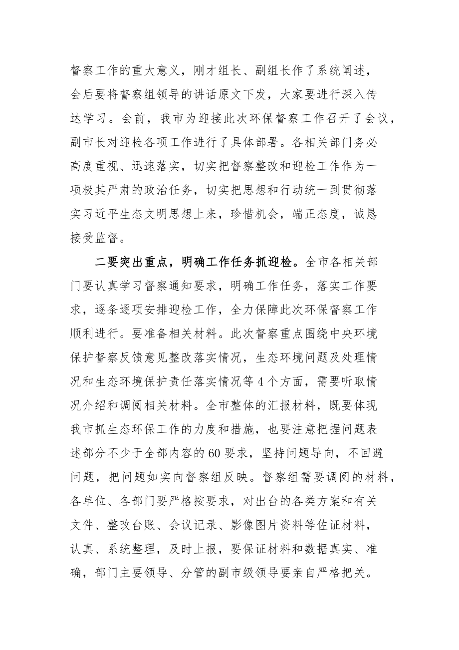 在生态环境保护督察迎检工作动员会上的讲话范文（2篇）.docx_第2页