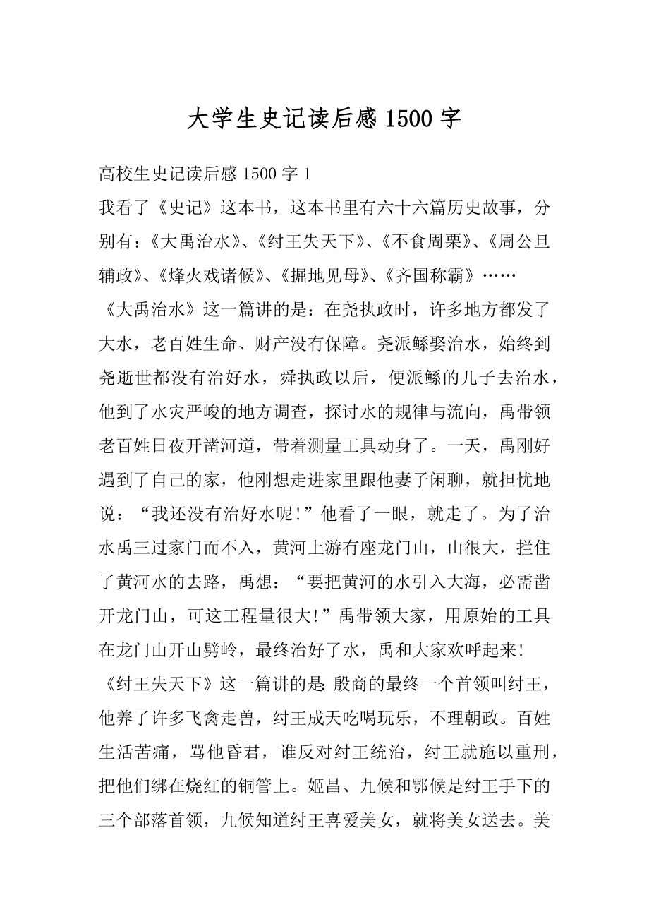 大学生史记读后感1500字范文.docx_第1页