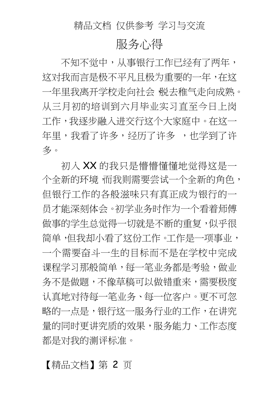 银行新进柜员服务心得.doc_第2页