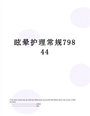 眩晕护理常规79844.doc