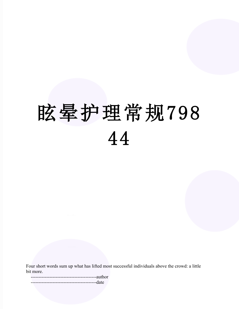 眩晕护理常规79844.doc_第1页