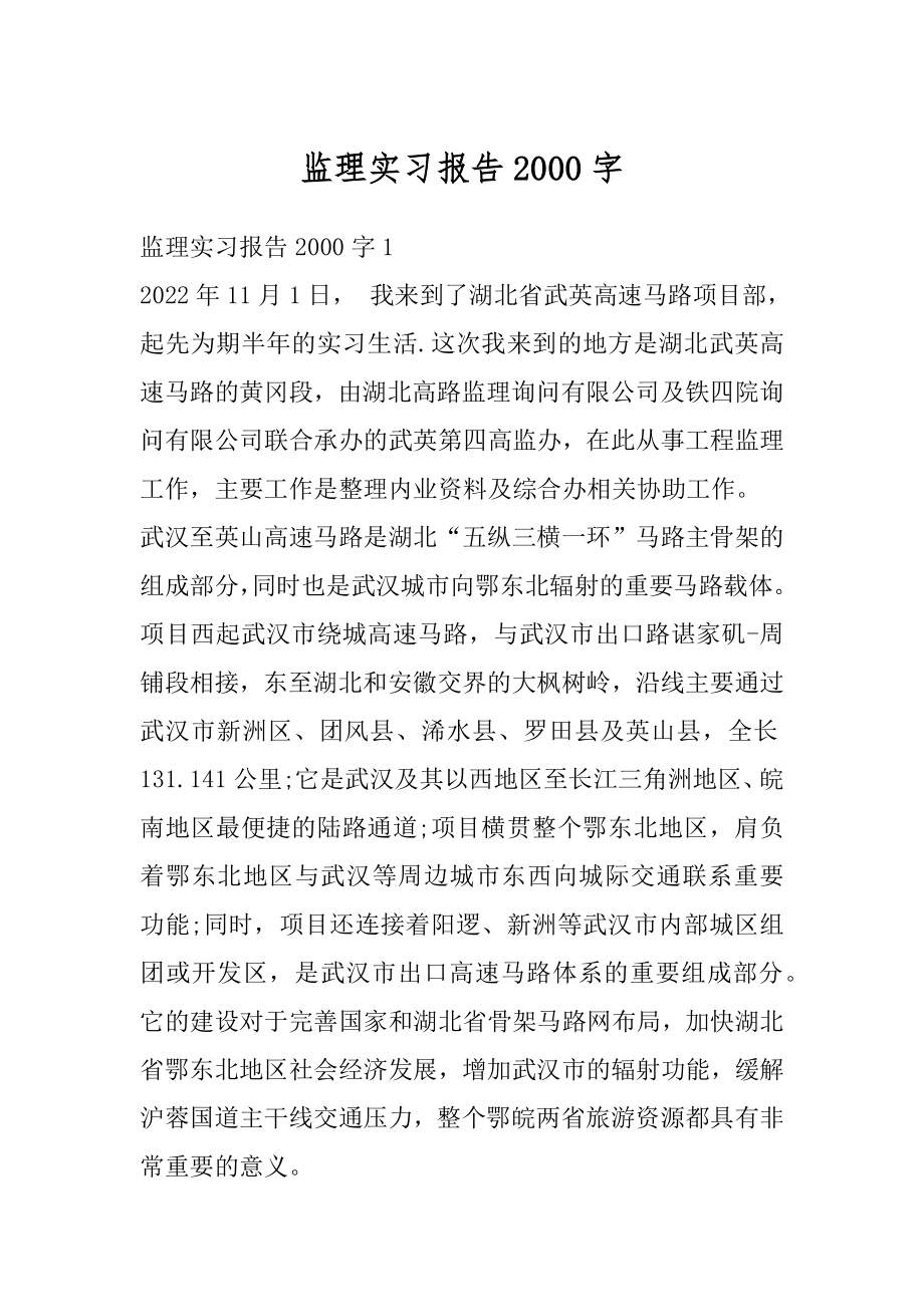 监理实习报告2000字精选.docx_第1页